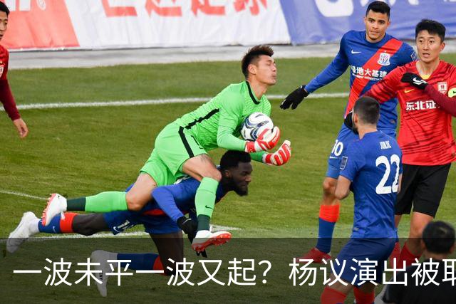 一波未平一波又起？杨议演出被取消，条子哥翻脸，老郭评价没说错