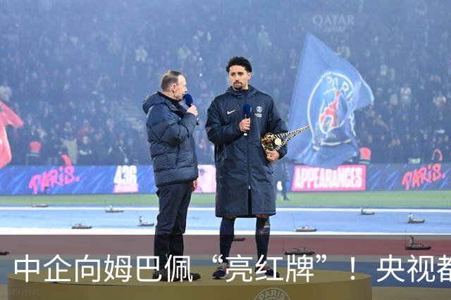中企向姆巴佩“亮红牌”！央视都出手了 球迷：吃中国饭，砸中国锅