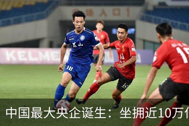 中国最大央企诞生：坐拥近10万亿资产，200万员工，利润没到40亿