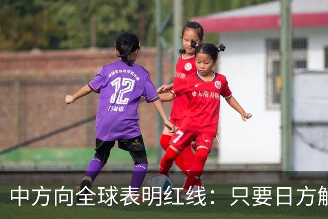 中方向全球表明红线：只要日方触碰红线，我方可直接对日本动武？