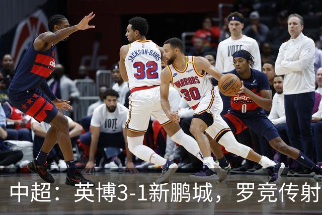 中超：英博3-1新鹏城，罗竞传射，斯坦丘、阿奇姆彭破门