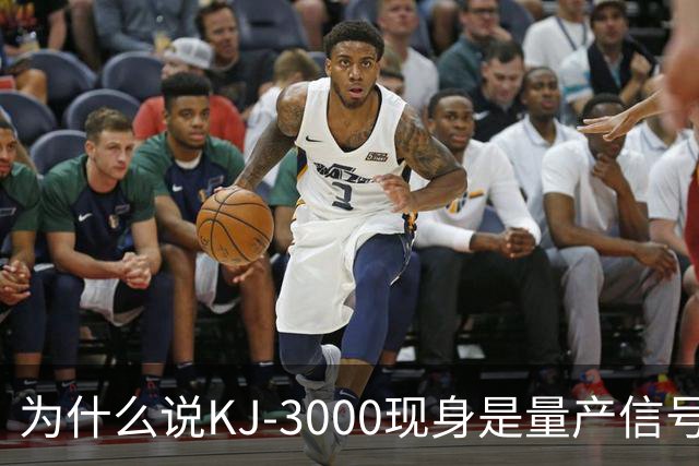 为什么说KJ-3000现身是量产信号而非原型测试