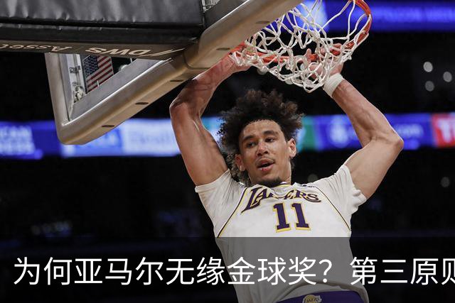 为何亚马尔无缘金球奖？第三原则被抛之脑后，言行张狂或是主因！