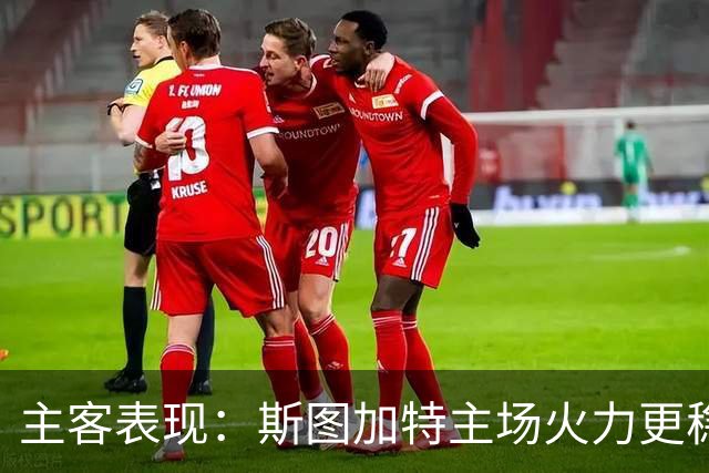 主客表现：斯图加特主场火力更稳