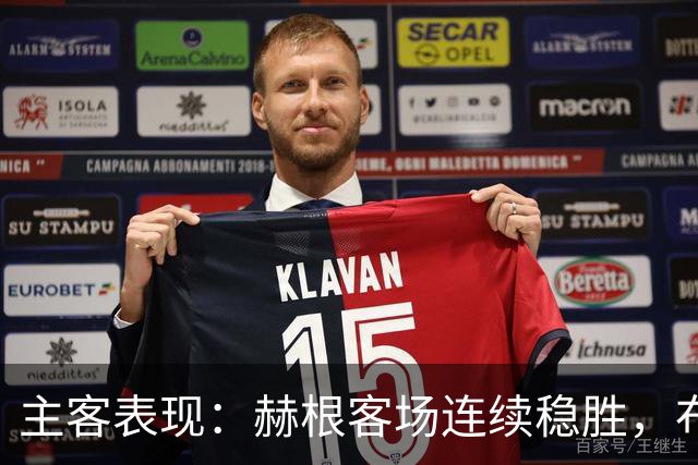 主客表现：赫根客场连续稳胜，布洛马波卡纳近两战进攻受阻