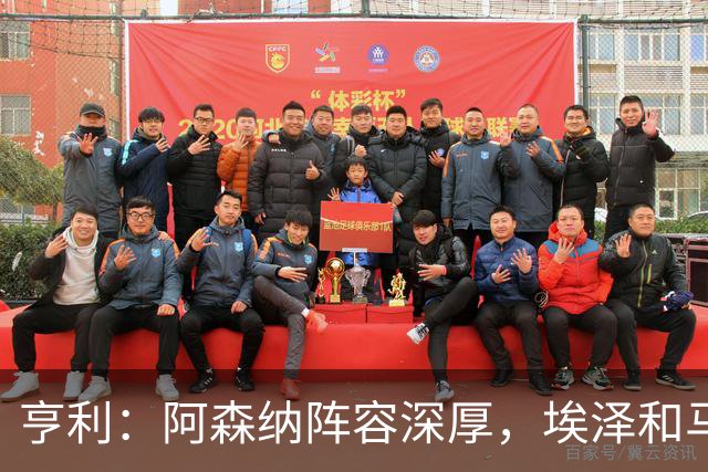 亨利：阿森纳阵容深厚，埃泽和马杜埃凯替补出场展现了自己的实力