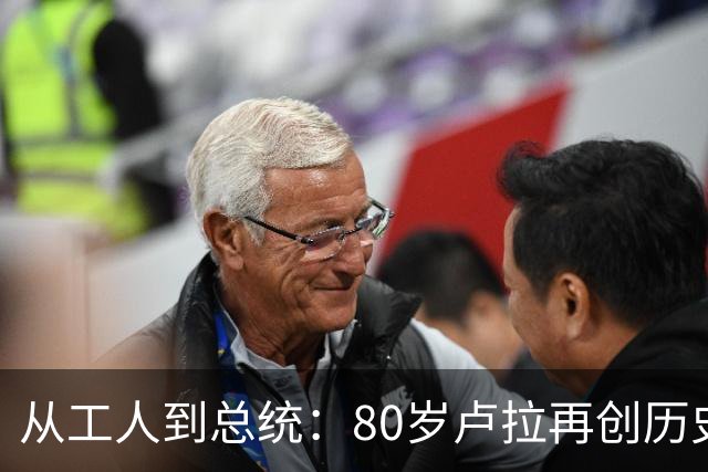 从工人到总统：80岁卢拉再创历史，他也是“中国人民的老朋友”