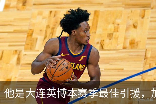 他是大连英博本赛季最佳引援，加盟俱乐部后表现不俗，成为球队核心