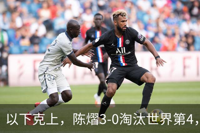 以下克上，陈熠3-0淘汰世界第4，晋级亚乒赛女单决赛