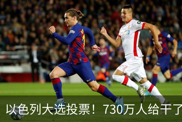 以色列大选投票！730万人给干了19年的人做裁决，内塔尼亚胡悬了?