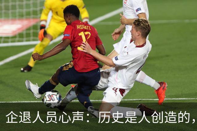 企退人员心声：历史是人创造的，养老金公平问题不该无限等待