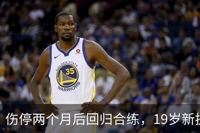 伤停两个月后回归合练，19岁新援等待尤文首秀