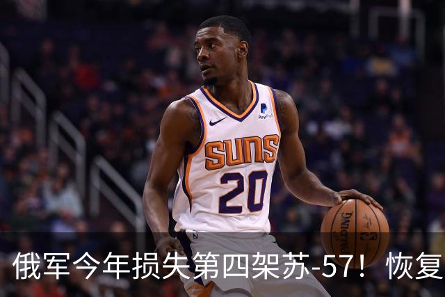 俄军今年损失第四架苏-57！恢复打击俄罗斯炼油厂，还炸了个罐头厂