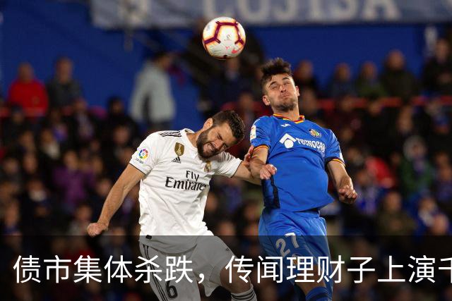 债市集体杀跌，传闻理财子上演千亿赎回潮，发生了什么？