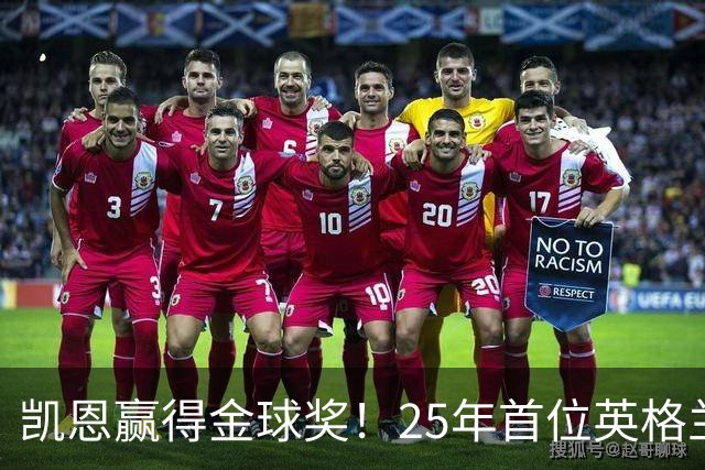 凯恩赢得金球奖！25年首位英格兰球员加冕