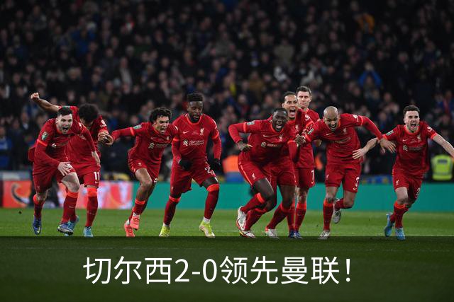 切尔西2-0领先曼联！