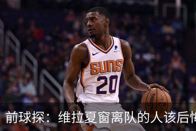 前球探：维拉夏窗离队的人该后悔了，比如蒂勒曼斯