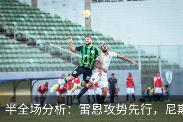 半全场分析：雷恩攻势先行，尼斯防线面临真正考验