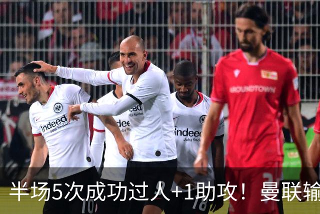 半场5次成功过人+1助攻！曼联输球夜仅一人可昂首离开