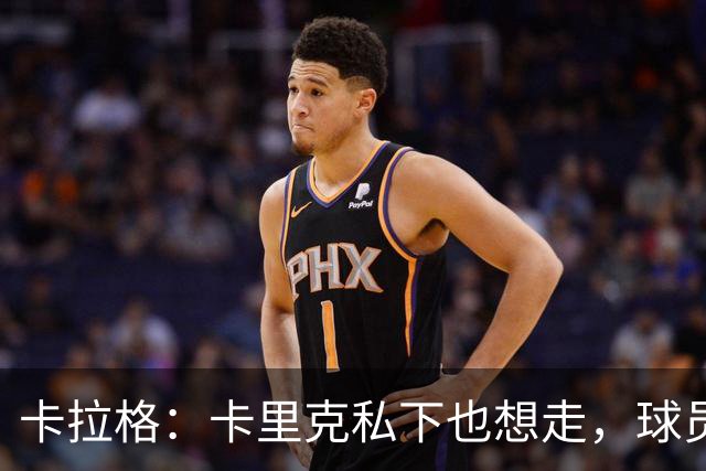 卡拉格：卡里克私下也想走，球员都知道他两三周内下课
