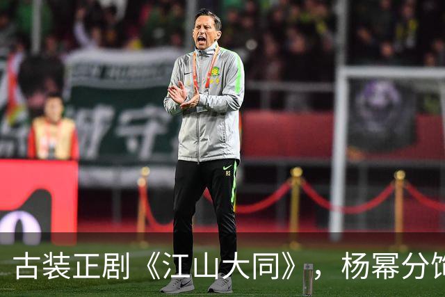 古装正剧《江山大同》，杨幂分饰两角跨度很大，但这次她又接住了