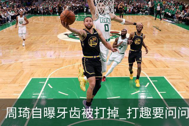 周琦自曝牙齿被打掉 打趣要问问“云总”算不算工伤？