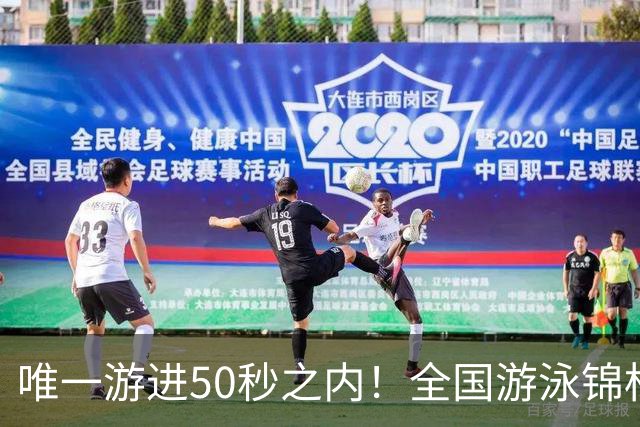 唯一游进50秒之内！全国游泳锦标赛：徐嘉余强势晋级100仰决赛
