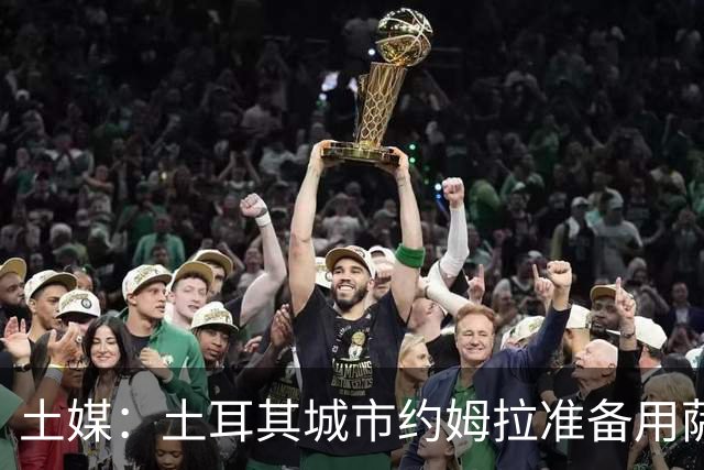 土媒：土耳其城市约姆拉准备用萨拉赫的名字命名街道