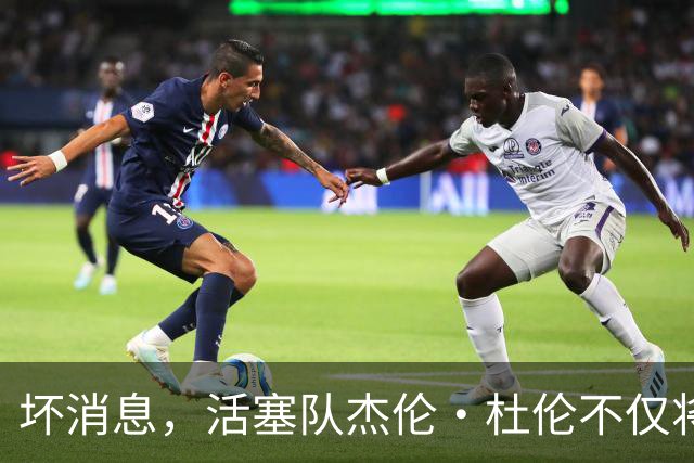 坏消息，活塞队杰伦·杜伦不仅将缺席打76人队，而且将缺席数周