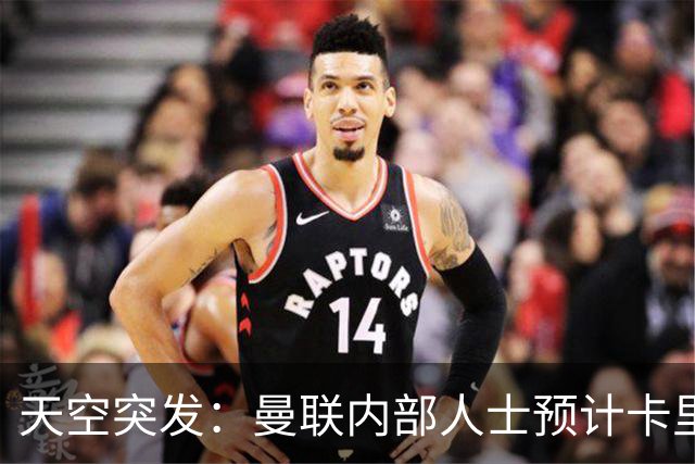 天空突发：曼联内部人士预计卡里克将被解雇，管理层将加速此进程