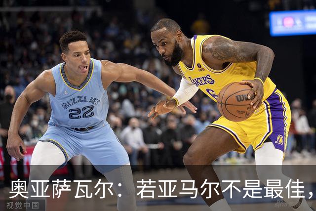 奥亚萨瓦尔：若亚马尔不是最佳，那也一定是最出色的球员之一