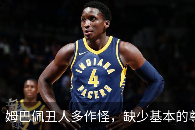 姆巴佩丑人多作怪，缺少基本的尊重，我们的家国情怀不容戏谑
