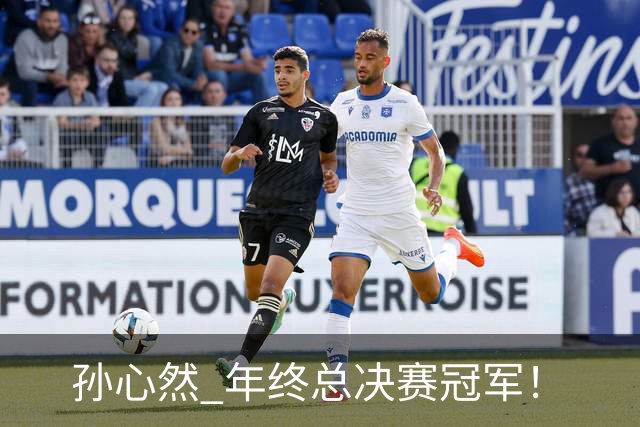 孙心然 年终总决赛冠军！