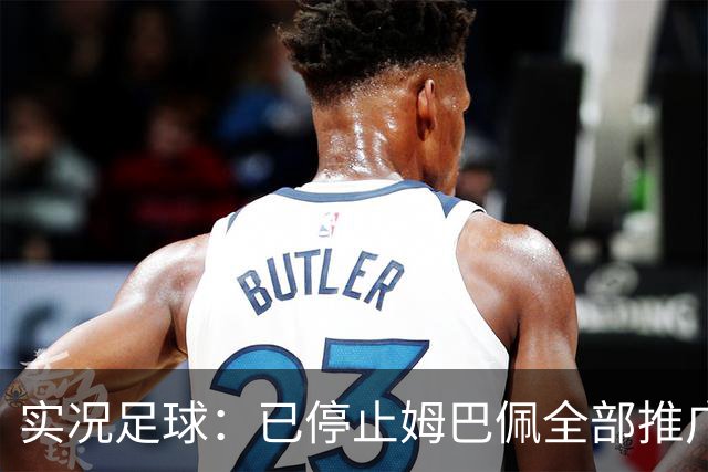 实况足球：已停止姆巴佩全部推广内容