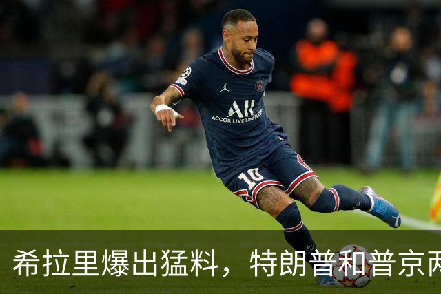 希拉里爆出猛料，特朗普和普京两人真实关系，藏不住了！