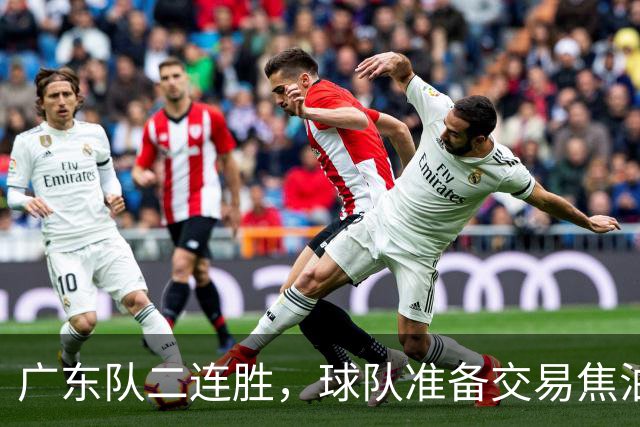 广东队二连胜，球队准备交易焦泊乔，徐杰顶薪快打没了