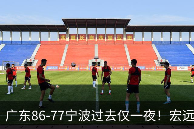 广东86-77宁波过去仅一夜！宏远传来徐杰、亚帅的重要消息，胡明轩说得很实在
