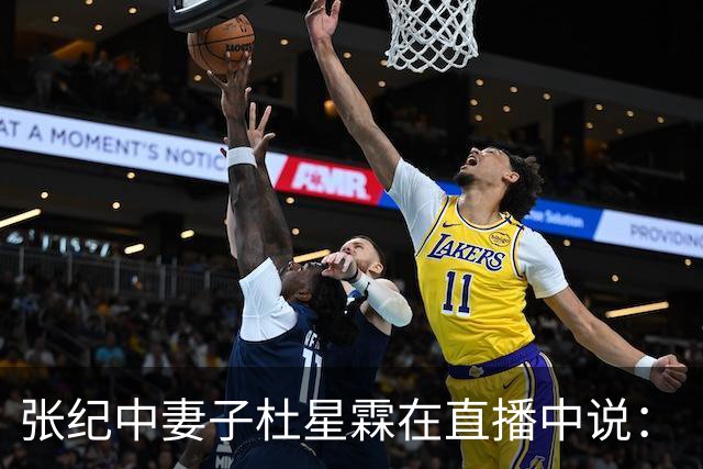 张纪中妻子杜星霖在直播中说：“这年头能找到像我老公这样的人很难了”