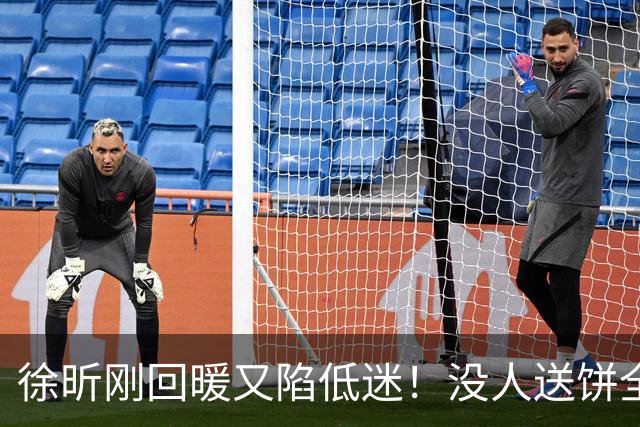 徐昕刚回暖又陷低迷！没人送饼全场5中1，护框稳定却无法保护篮板