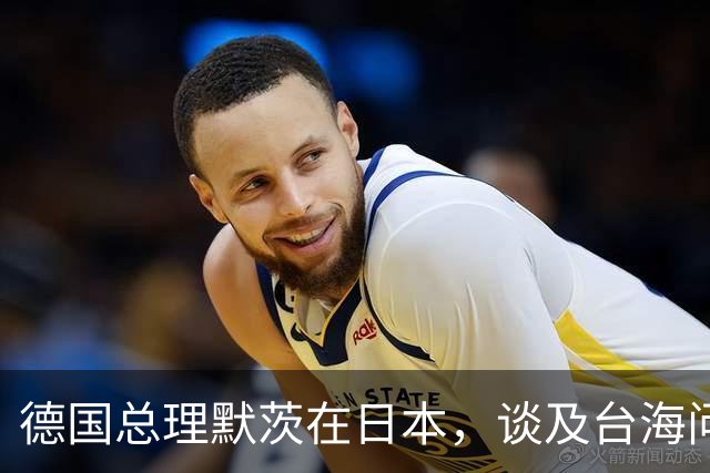 德国总理默茨在日本，谈及台海问题语出惊人，让高市早苗没话说了