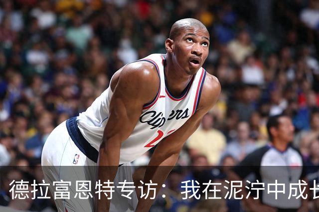 德拉富恩特专访：我在泥泞中成长起来；亚马尔终将成为传奇