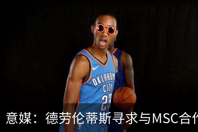意媒：德劳伦蒂斯寻求与MSC合作，拟建7万人新球场