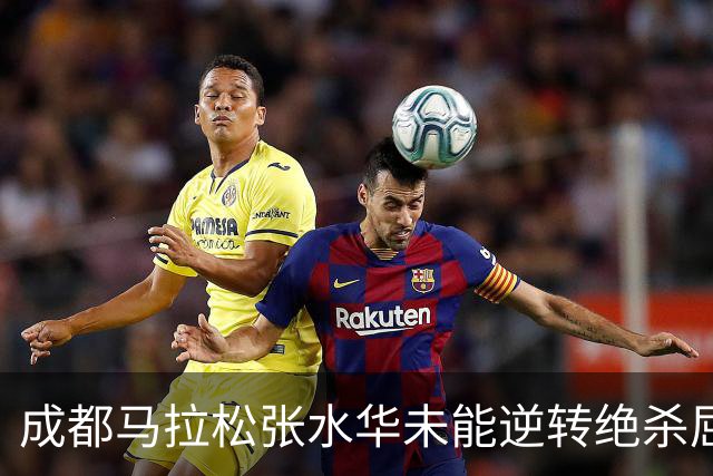 成都马拉松张水华未能逆转绝杀屈居亚军，没有男选手破风有些吃亏