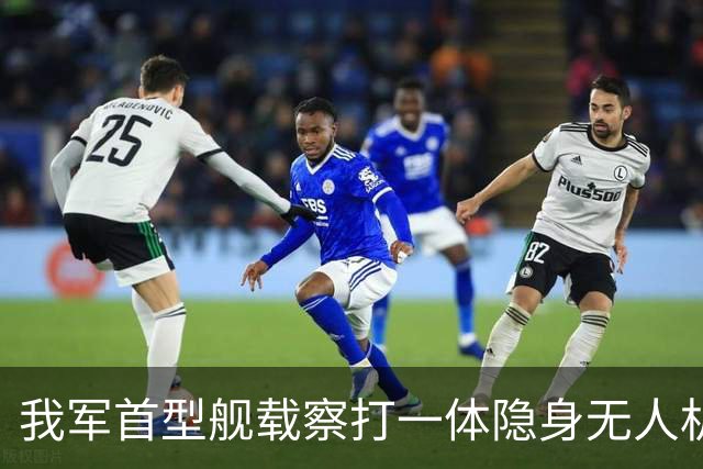我军首型舰载察打一体隐身无人机在四川舰成功起降