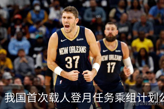 我国首次载人登月任务乘组计划公布：由三人组成，两人着陆月球表面；计划2030年前实现