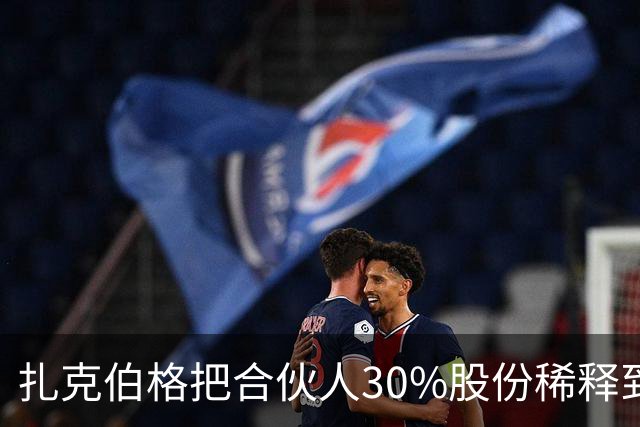 扎克伯格把合伙人30%股份稀释到0.03%，展现资本世界的残酷