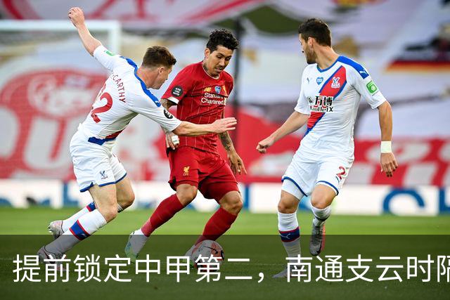 提前锁定中甲第二，南通支云时隔两年重返中超