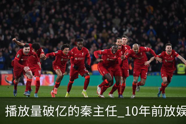 播放量破亿的秦主任 10年前放娱乐圈 算得上顶尖美女的社会效应吗