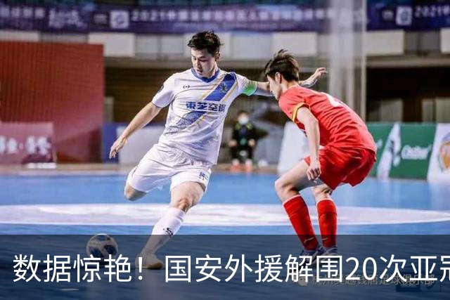 数据惊艳！国安外援解围20次亚冠第一，10万欧太值，淘到宝藏球员