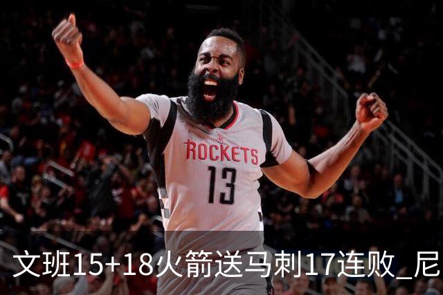 文班15+18火箭送马刺17连败 尼克斯力克猛龙